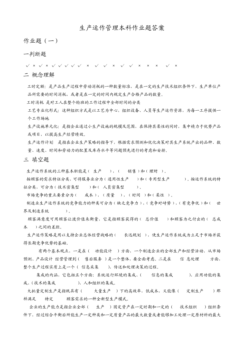 生产运作管理作业题答案_第1页