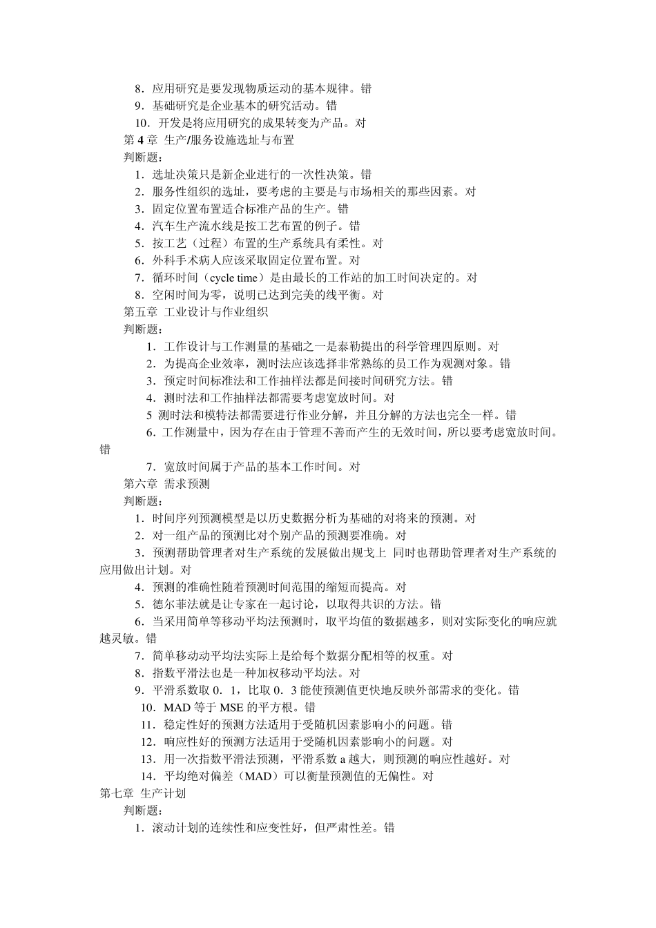 生产运作管理判断_第2页