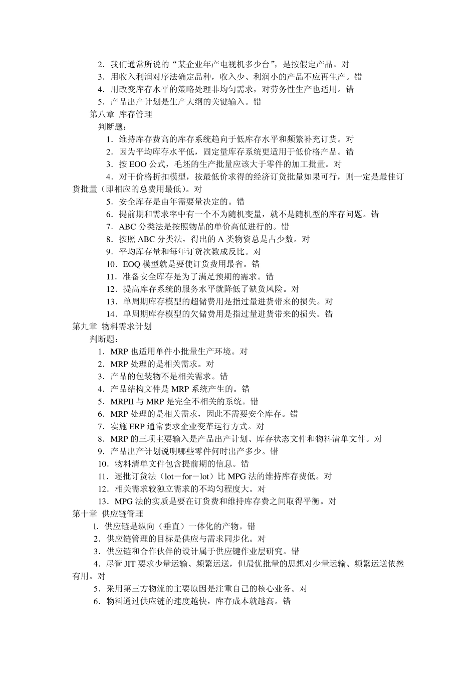 生产运作管理判断_第3页
