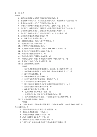 生产运作管理判断