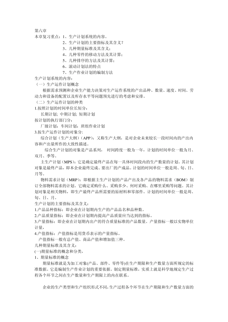 生产运作管理复习资料_第1页