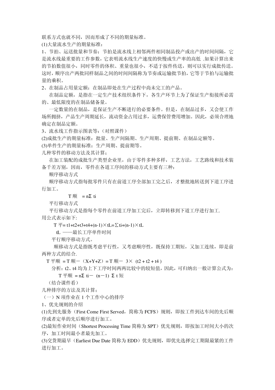 生产运作管理复习资料_第2页