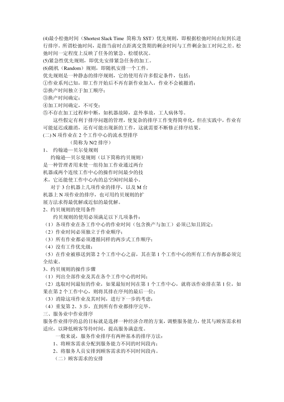 生产运作管理复习资料_第3页