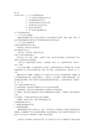 生产运作管理复习资料