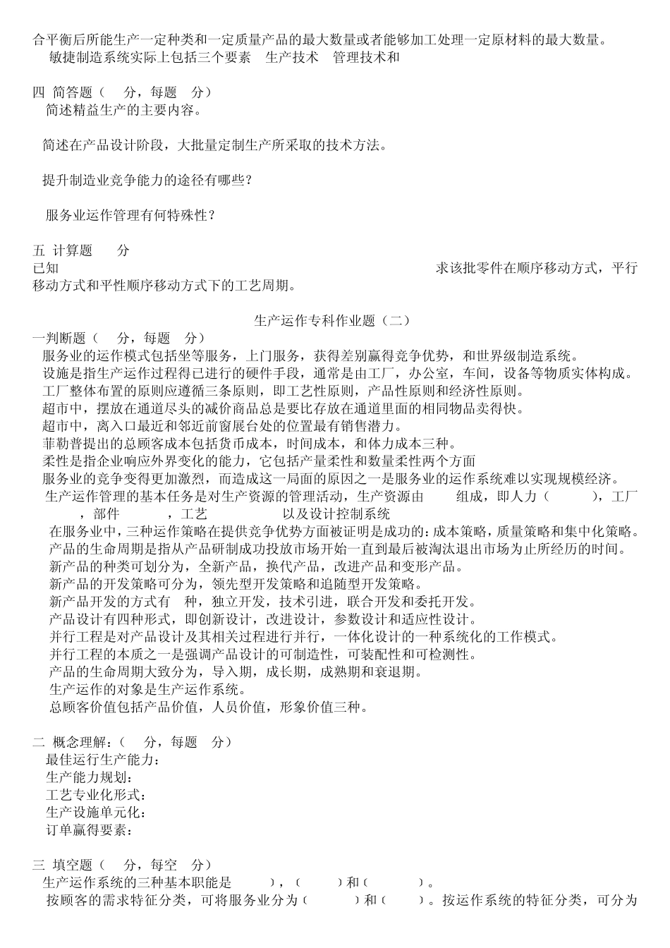 生产运作管理复习题及答案_第2页