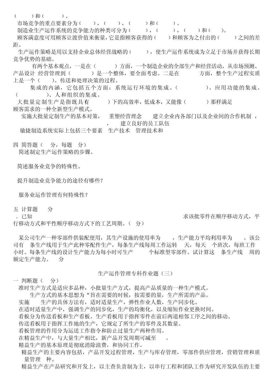 生产运作管理复习题及答案_第3页