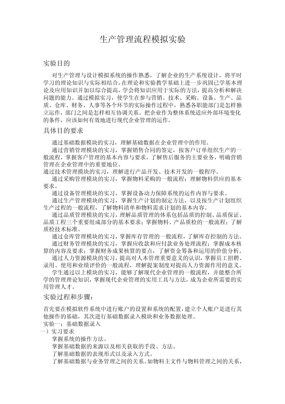 生产运作管理实验报告_第1页