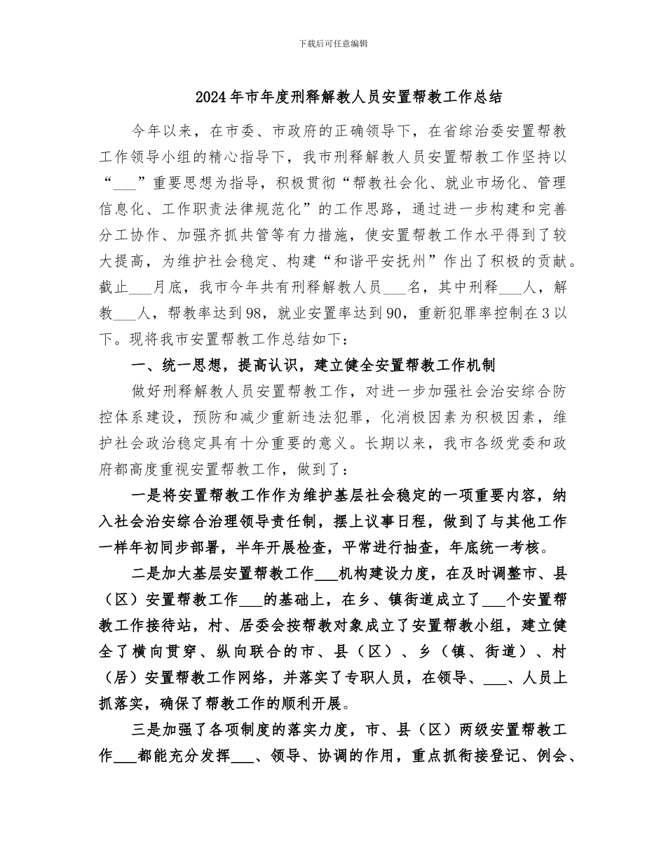 2024年市年度刑释解教人员安置帮教工作总结_第1页