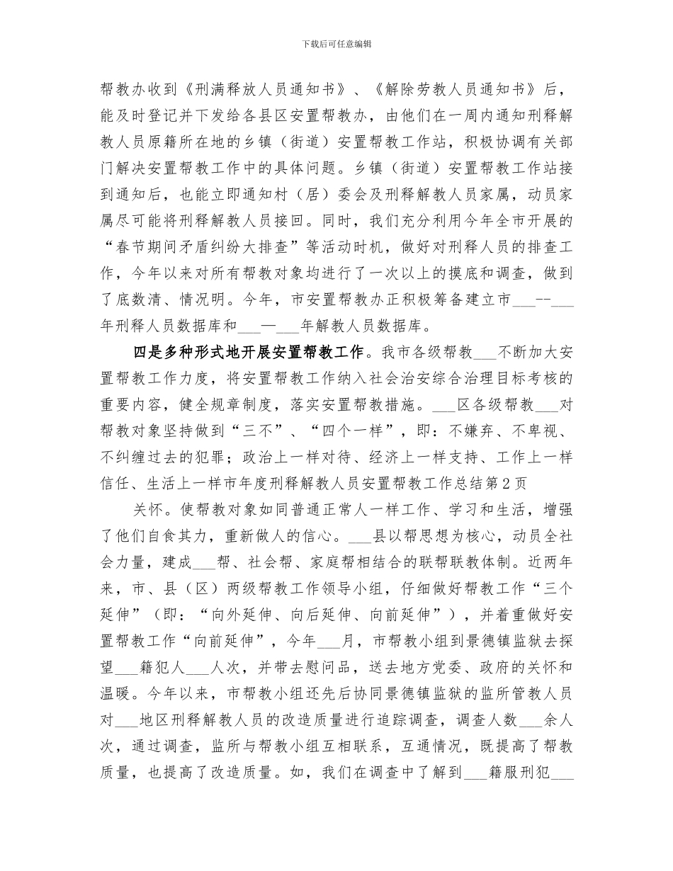 2024年市年度刑释解教人员安置帮教工作总结_第3页