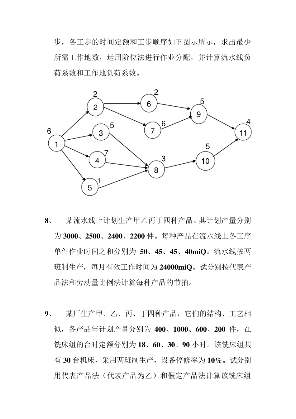 生产运作管理期中考试题_第3页