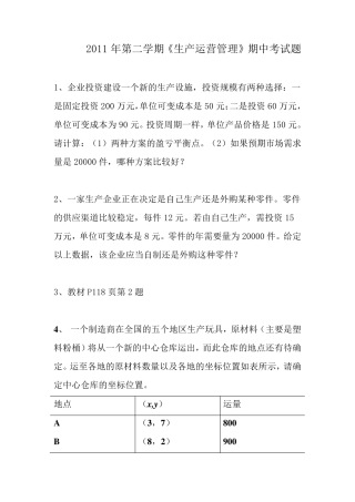 生产运作管理期中考试题
