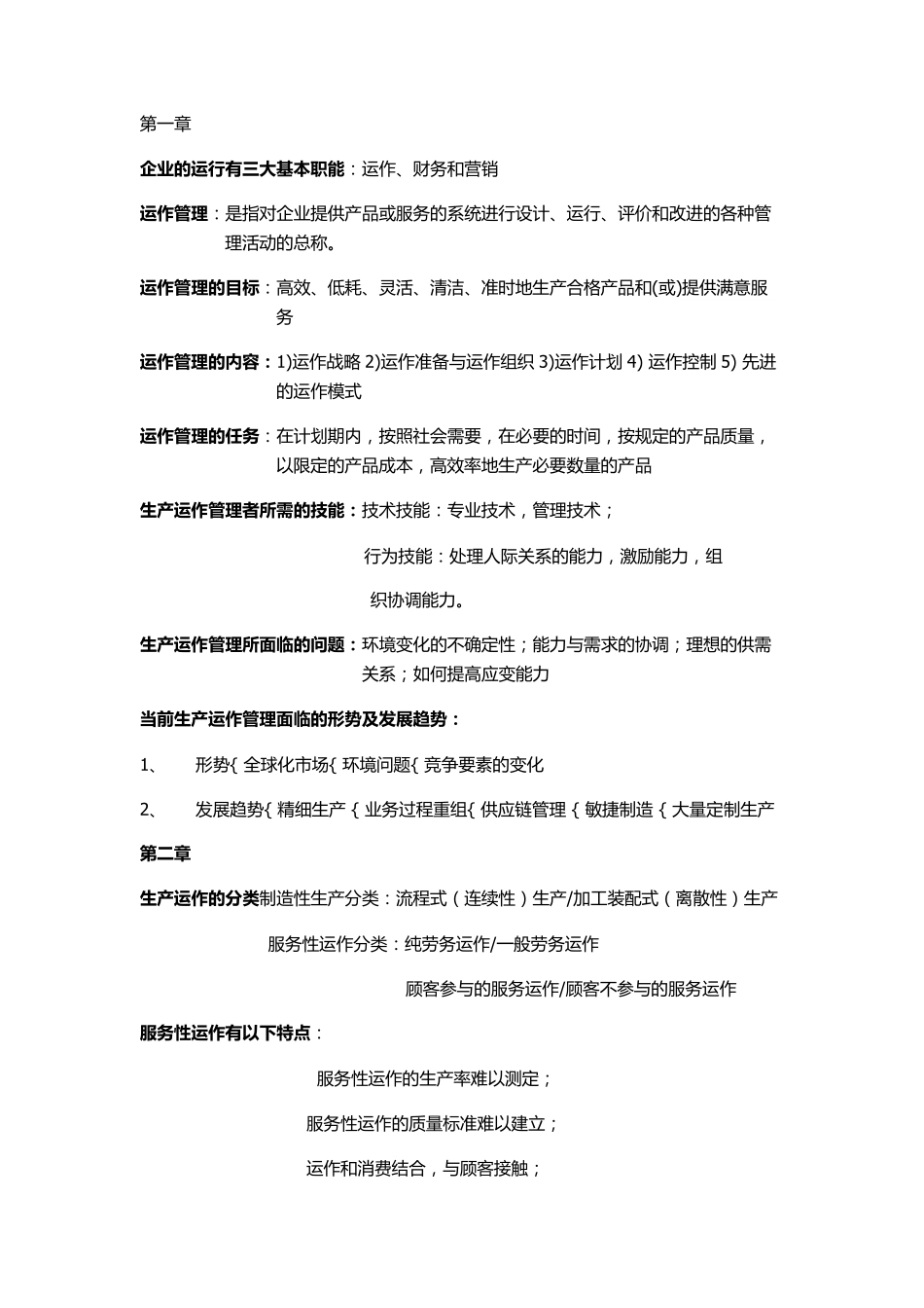 生产运作管理期末复习重点第三版陈荣秋_第1页
