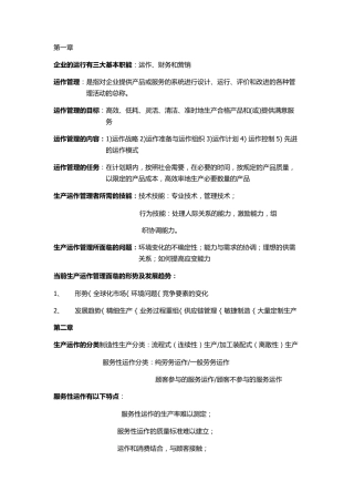 生产运作管理期末复习重点第三版陈荣秋