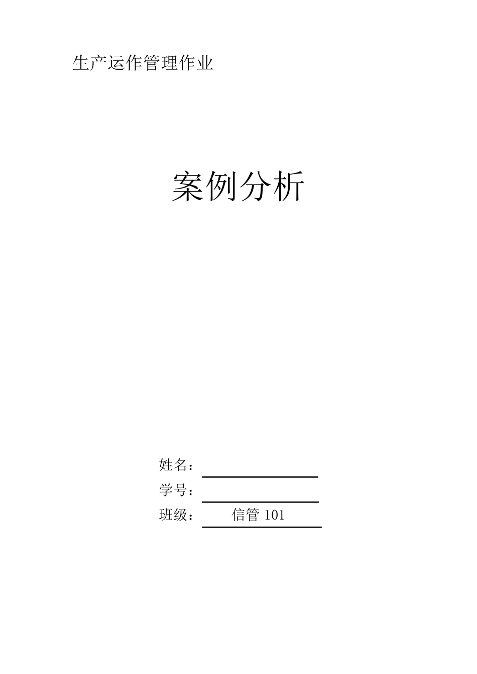 生产运作管理案例分析_第1页