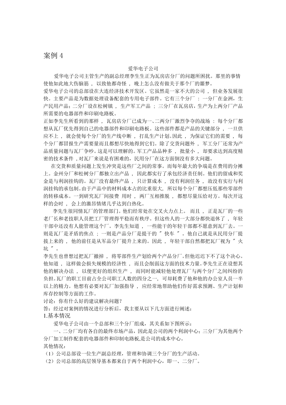 生产运作管理案例分析_第2页