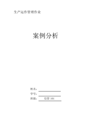 生产运作管理案例分析