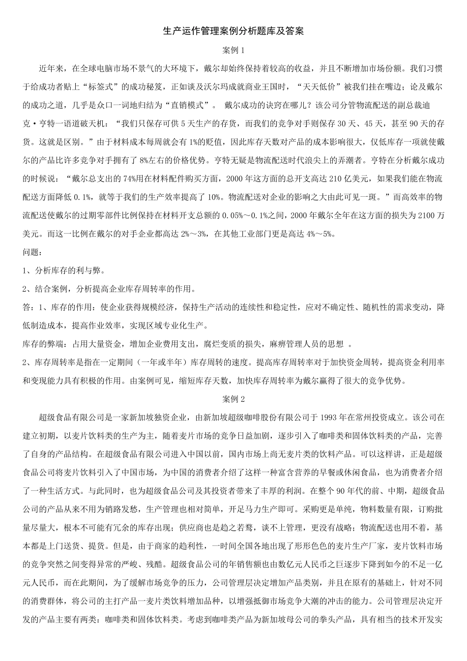 生产运作管理案例题题库及解答_第1页