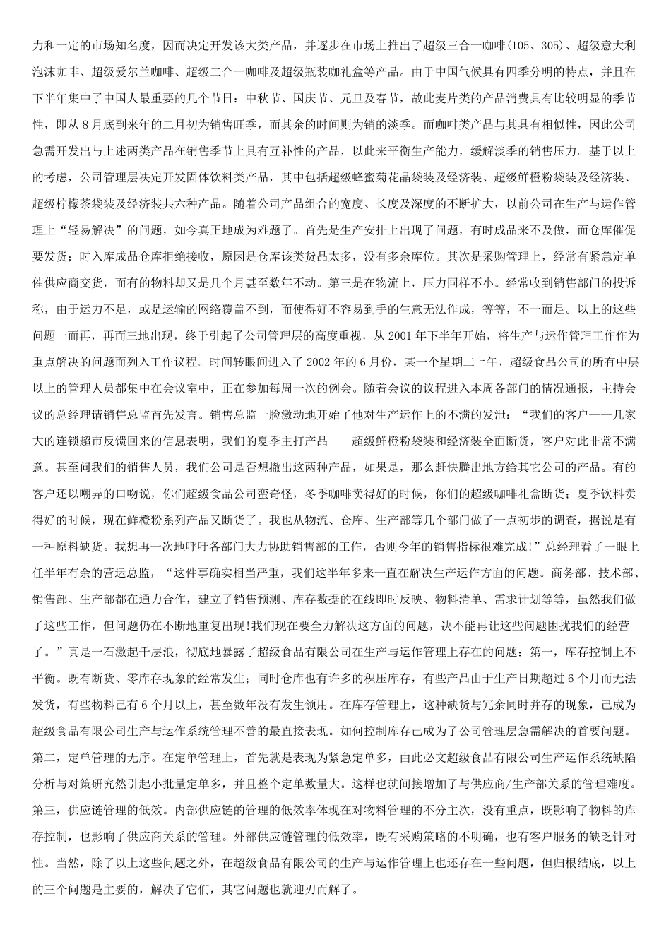生产运作管理案例题题库及解答_第2页