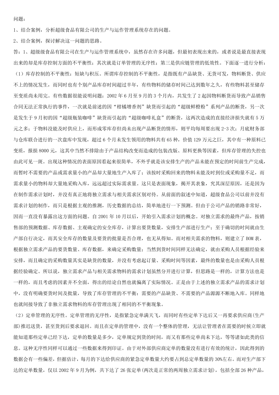 生产运作管理案例题题库及解答_第3页