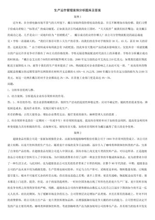 生产运作管理案例题题库及解答