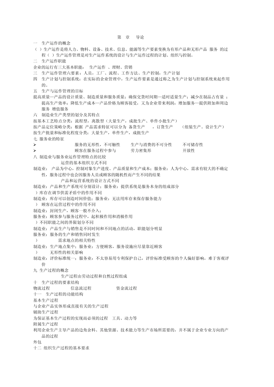 生产运作管理知识点_第1页