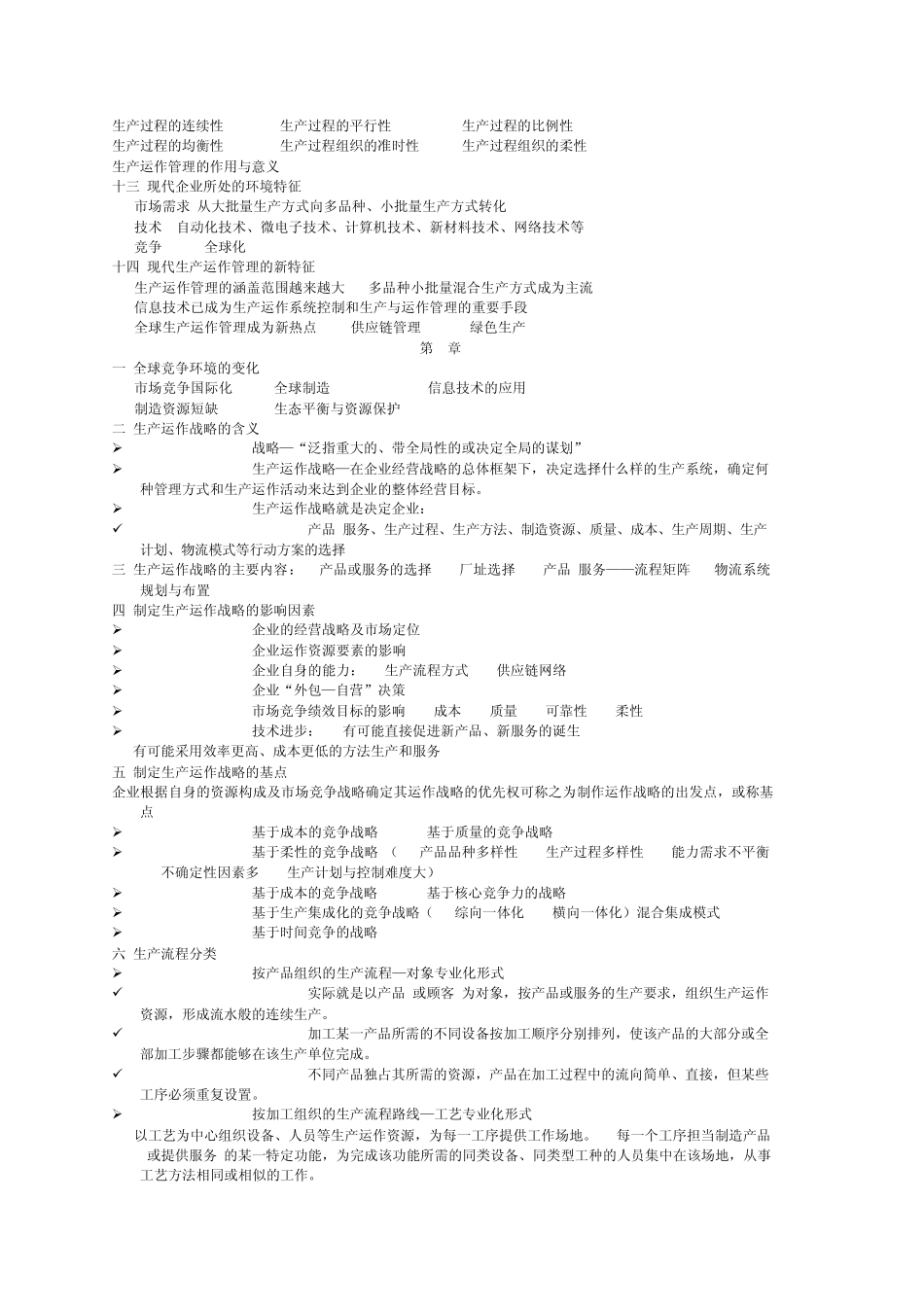 生产运作管理知识点_第2页