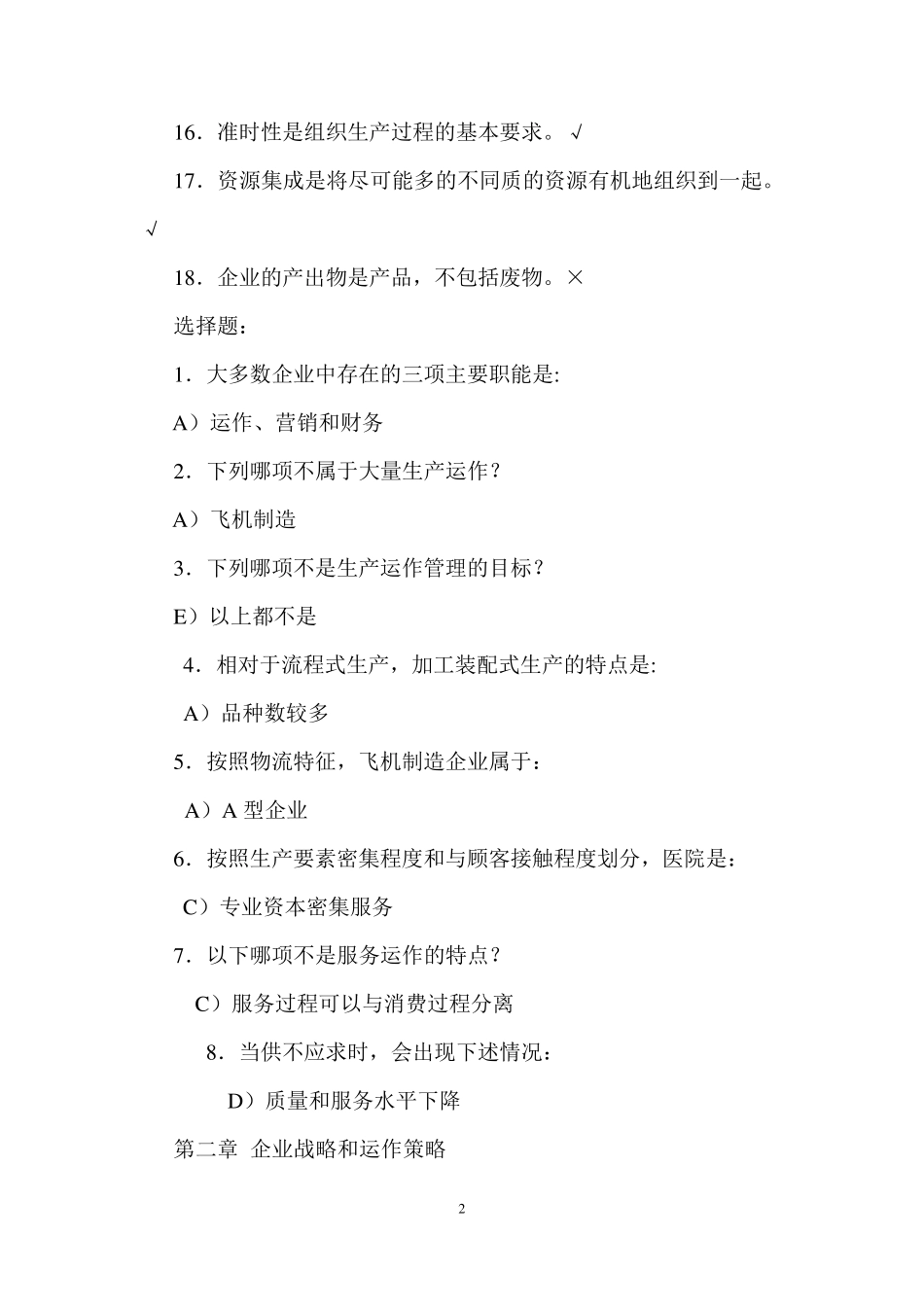 生产运作管理第三版课后习题含答案版_第2页