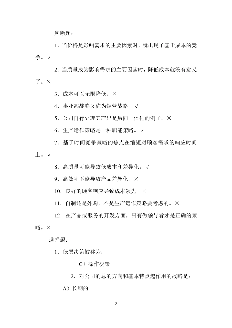 生产运作管理第三版课后习题含答案版_第3页