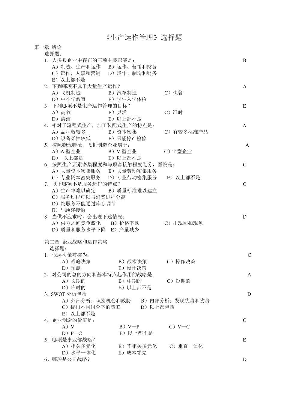 生产运作管理第三版课后选择题答案_第1页