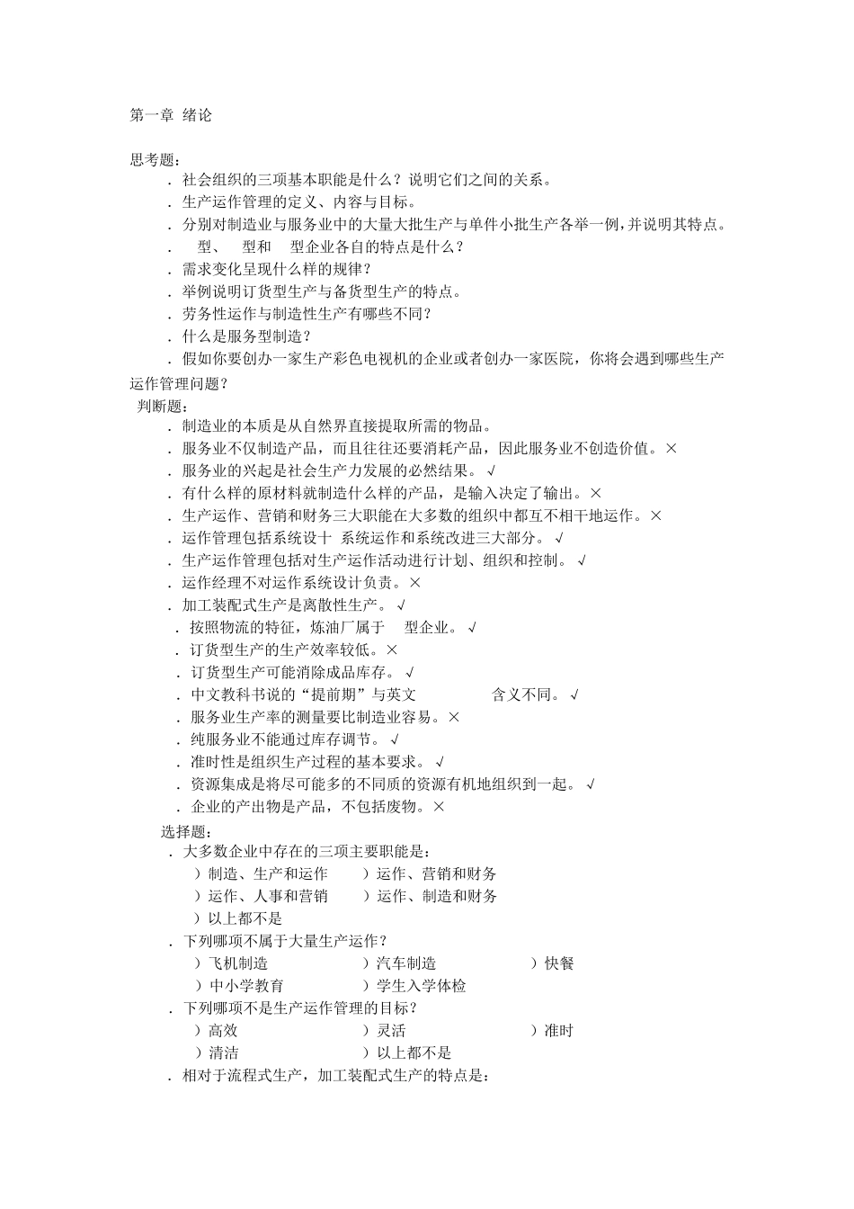 生产运作管理第四版(陈荣秋马士华)课后答案_第1页