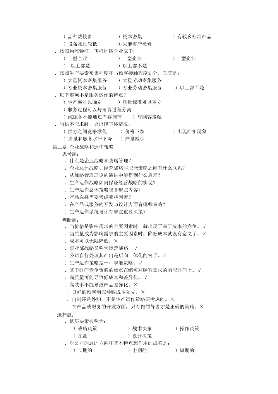 生产运作管理第四版(陈荣秋马士华)课后答案_第2页