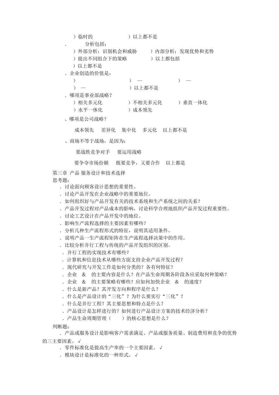 生产运作管理第四版(陈荣秋马士华)课后答案_第3页