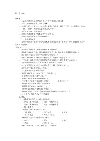 生产运作管理第四版(陈荣秋马士华)课后答案