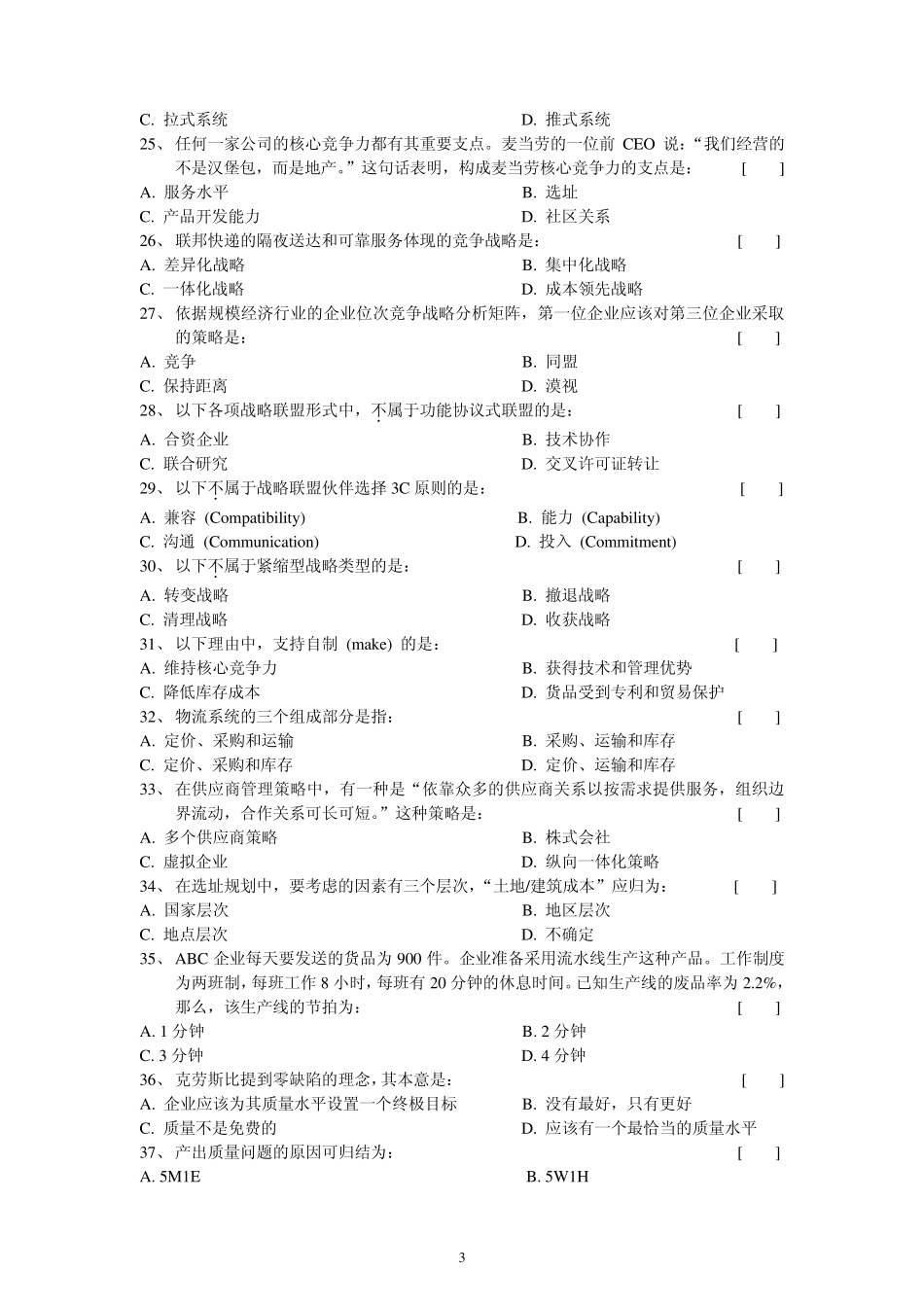 生产运作管理考试试卷20080423085339765_第3页