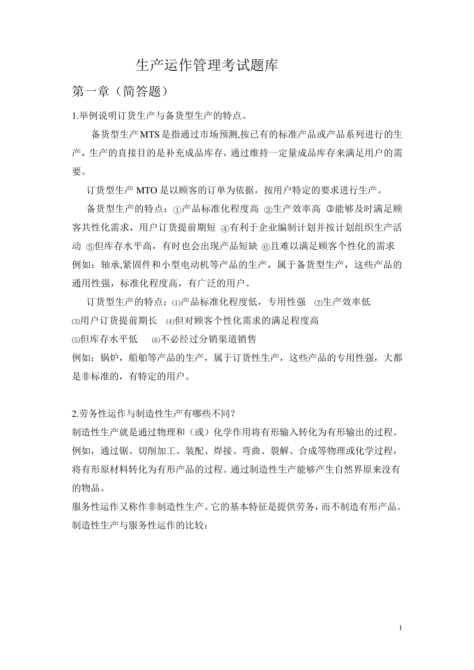 生产运作管理考试题库_第1页