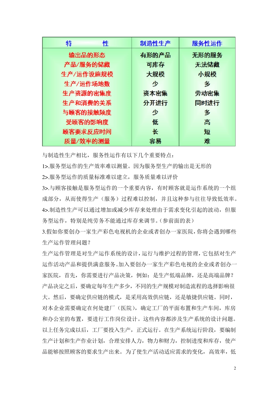 生产运作管理考试题库_第2页