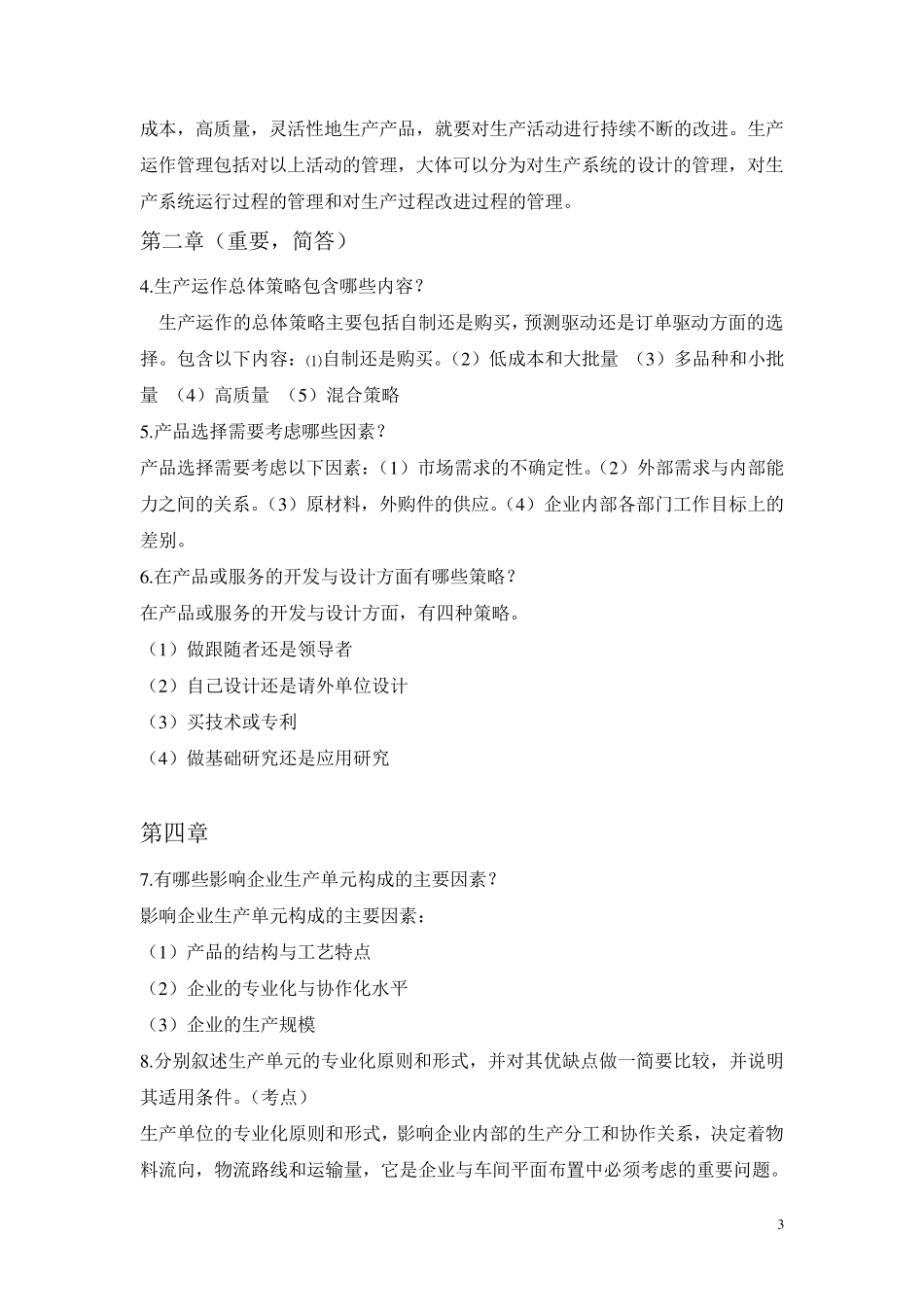 生产运作管理考试题库_第3页
