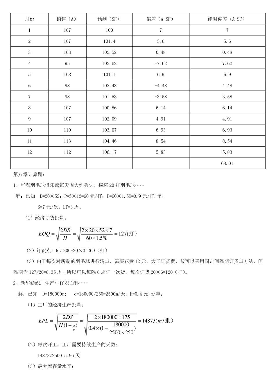 生产运作管理课后计算机题及实践题(部分)答案_第3页