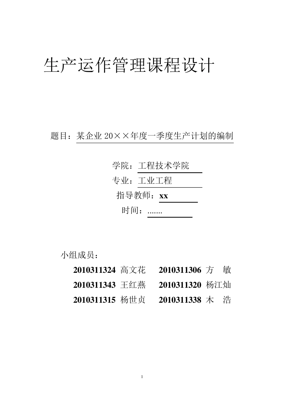 生产运作管理课程设计_第1页