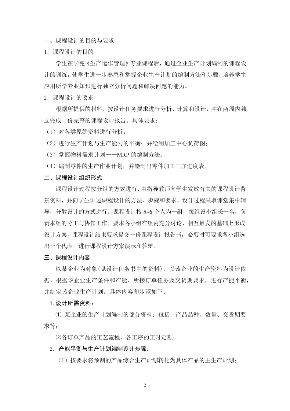 生产运作管理课程设计_第2页