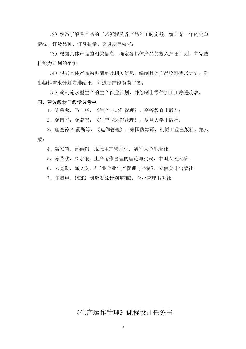 生产运作管理课程设计_第3页