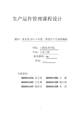 生产运作管理课程设计