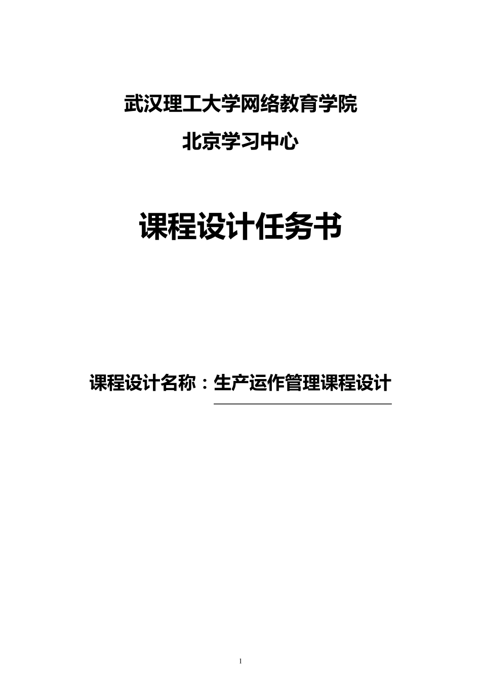 生产运作管理课程设计任务书_第1页