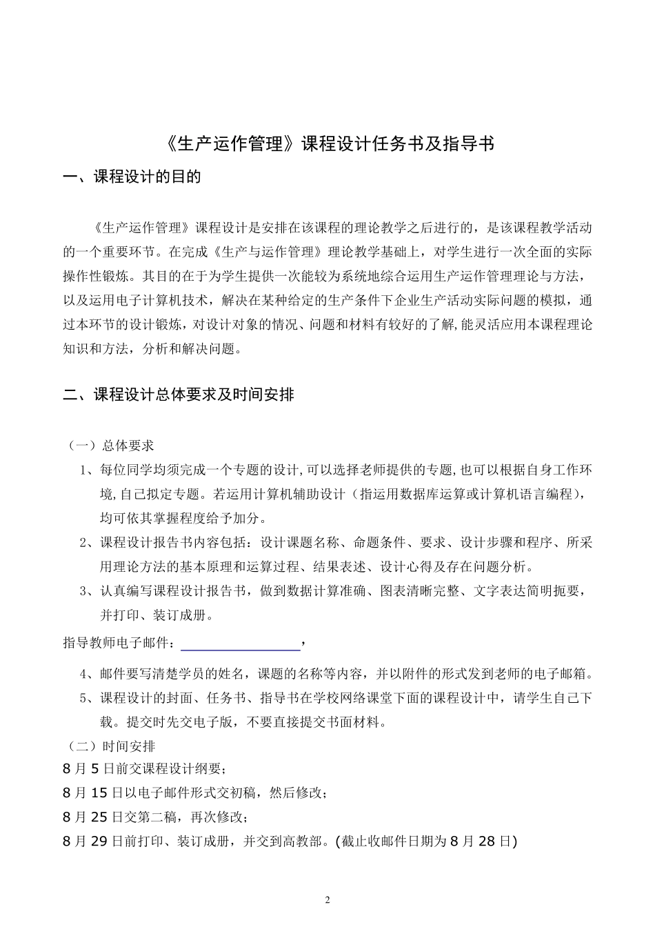 生产运作管理课程设计任务书_第2页