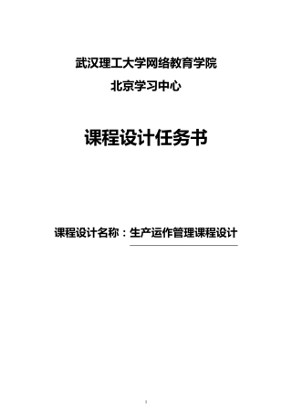 生产运作管理课程设计任务书