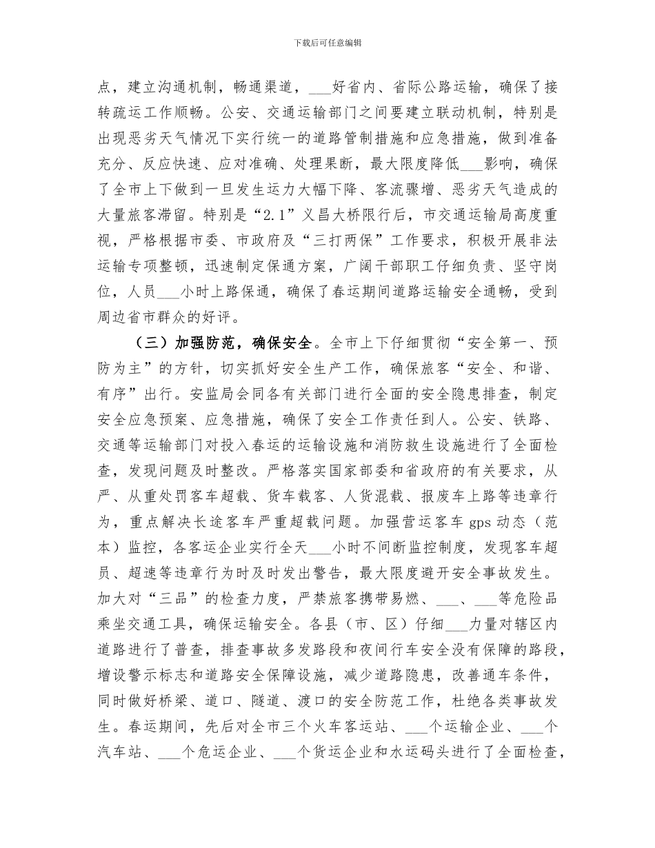 2024年市年度春运工作总结_第2页