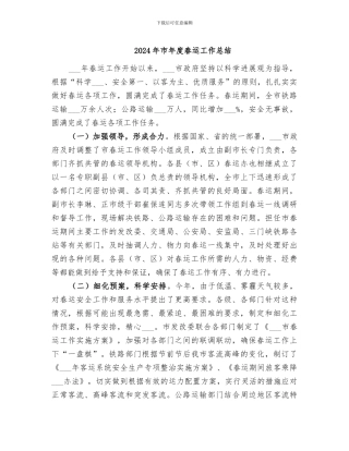 2024年市年度春运工作总结