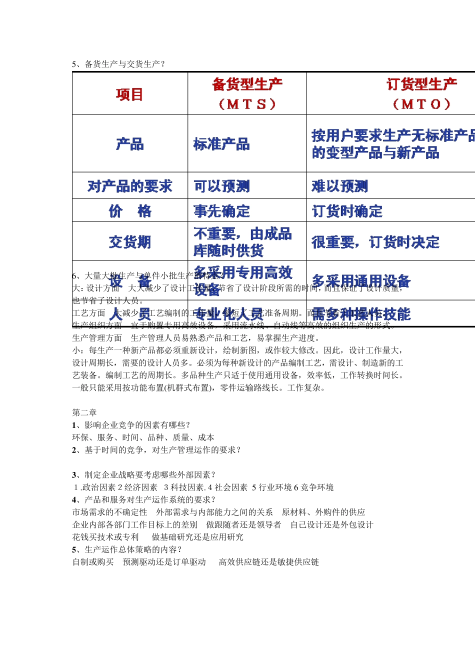 生产运作考试复习_第2页