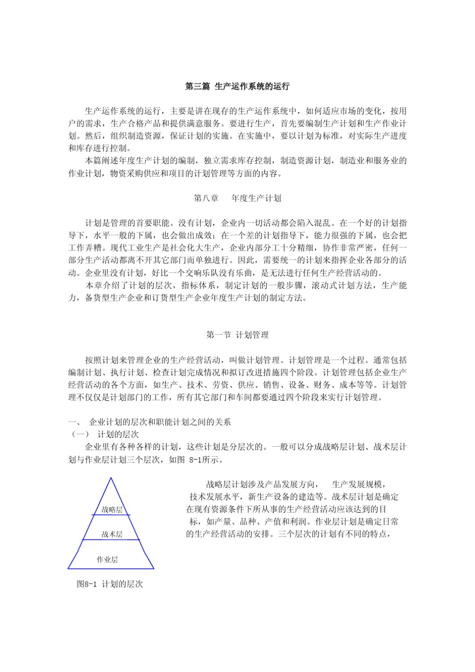 生产运作系统的运行_第1页