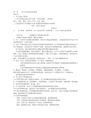生产运作过程及其管理复习资料